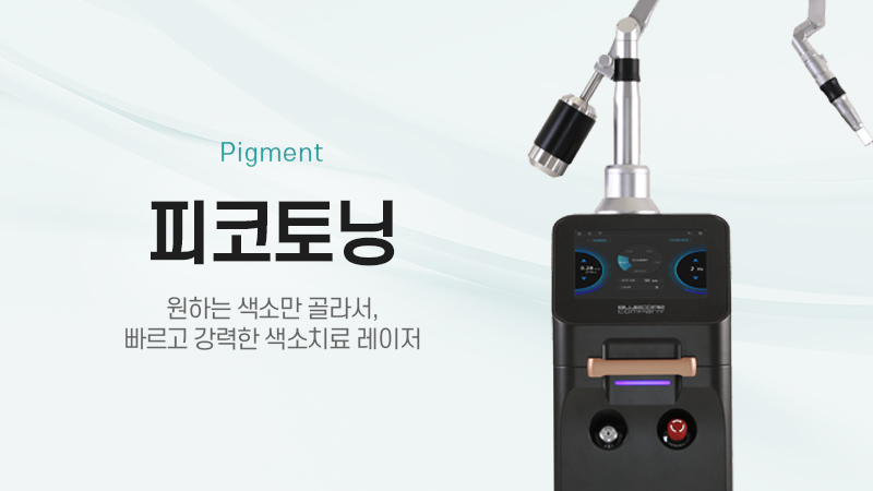 피코토닝