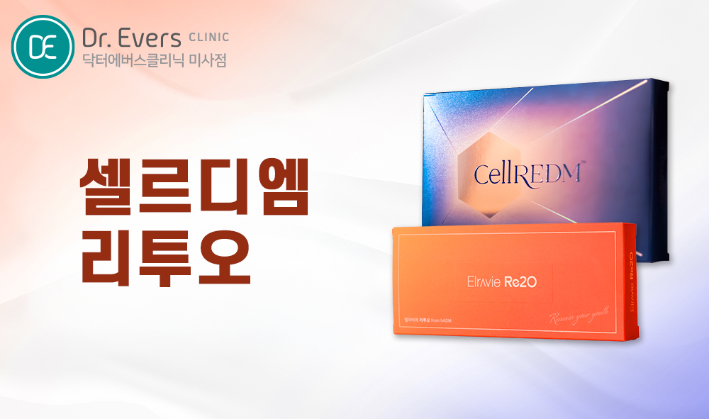셀르디엠 스킨부스터 주기 유지기간 화장 주의사항_닥터에버스의원 미사점 피부과