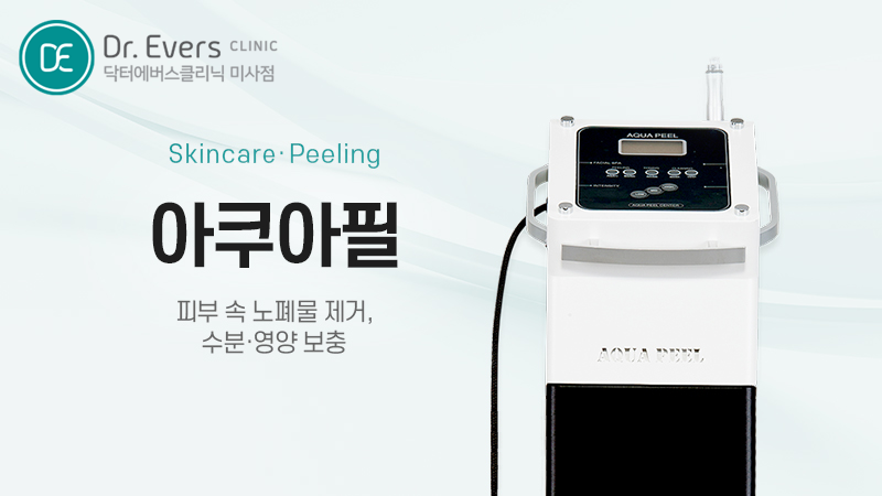 아쿠아필 효과 주기 유지기간 주의사항까지