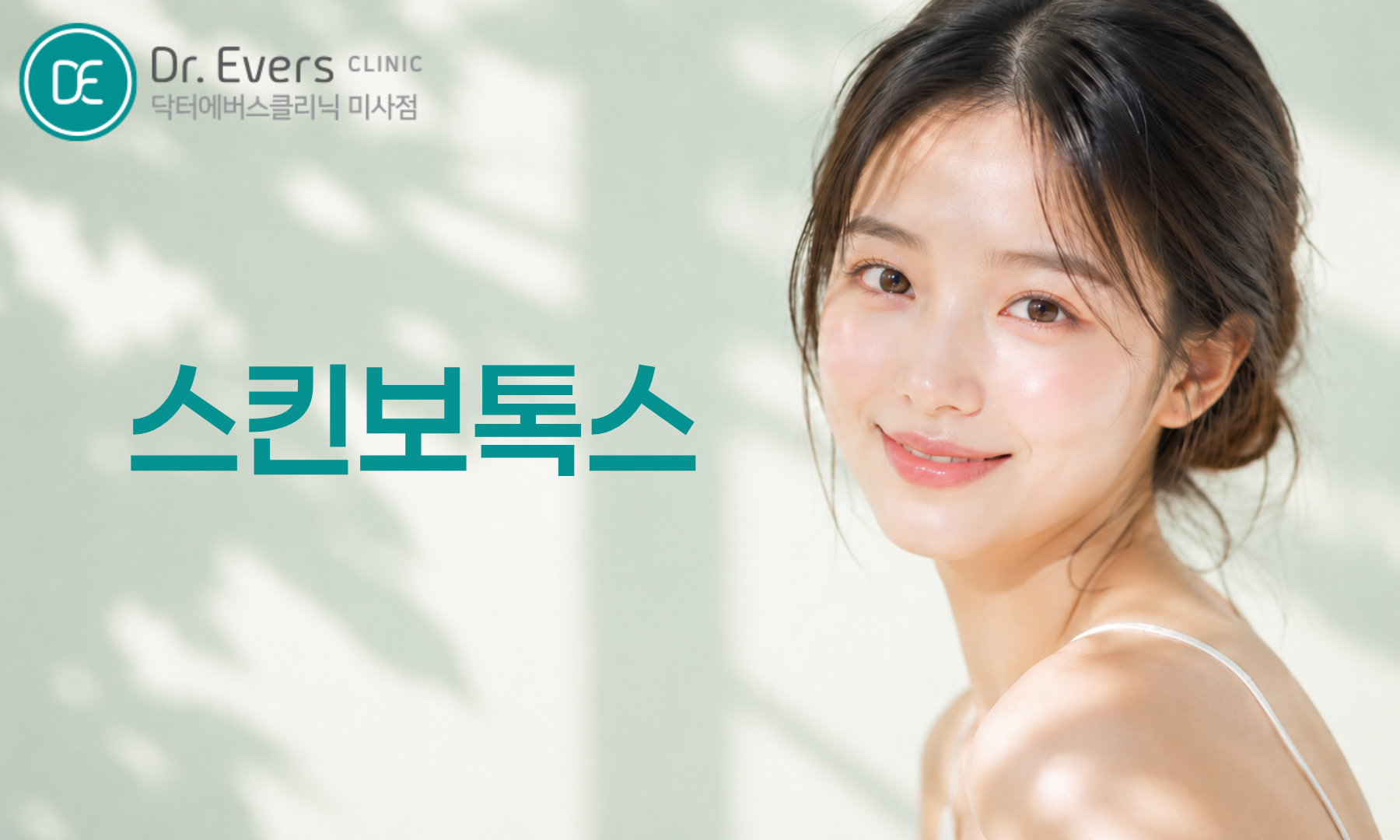 스킨보톡스 스킨부스터 주기 주의사항_닥터에버스의원 미사점 피부과