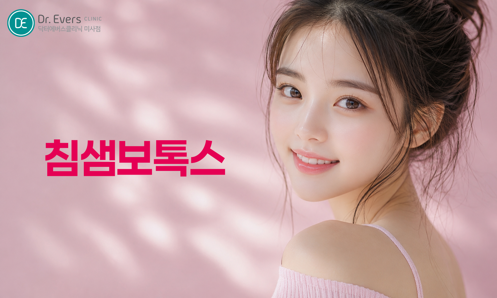 침샘보톡스 사각턱보톡스 효과 특징과 보톡스 원리_닥터에버스의원 미사점