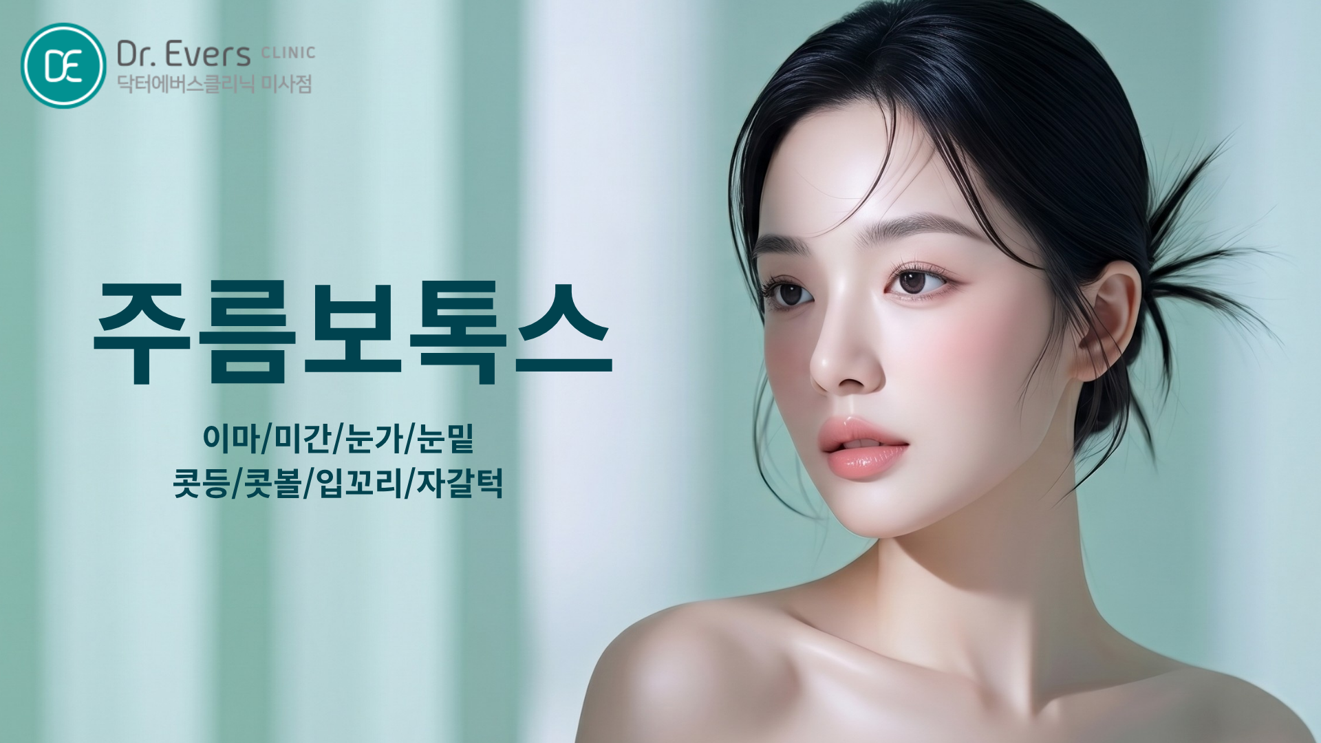 미사 보톡스 효과 주기 운동 닥터에버스의원 미사점