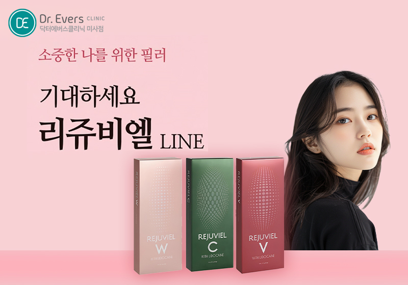 리쥬비엘 W V C 히알루론산 필러 종류_닥터에버스의원 미사점
