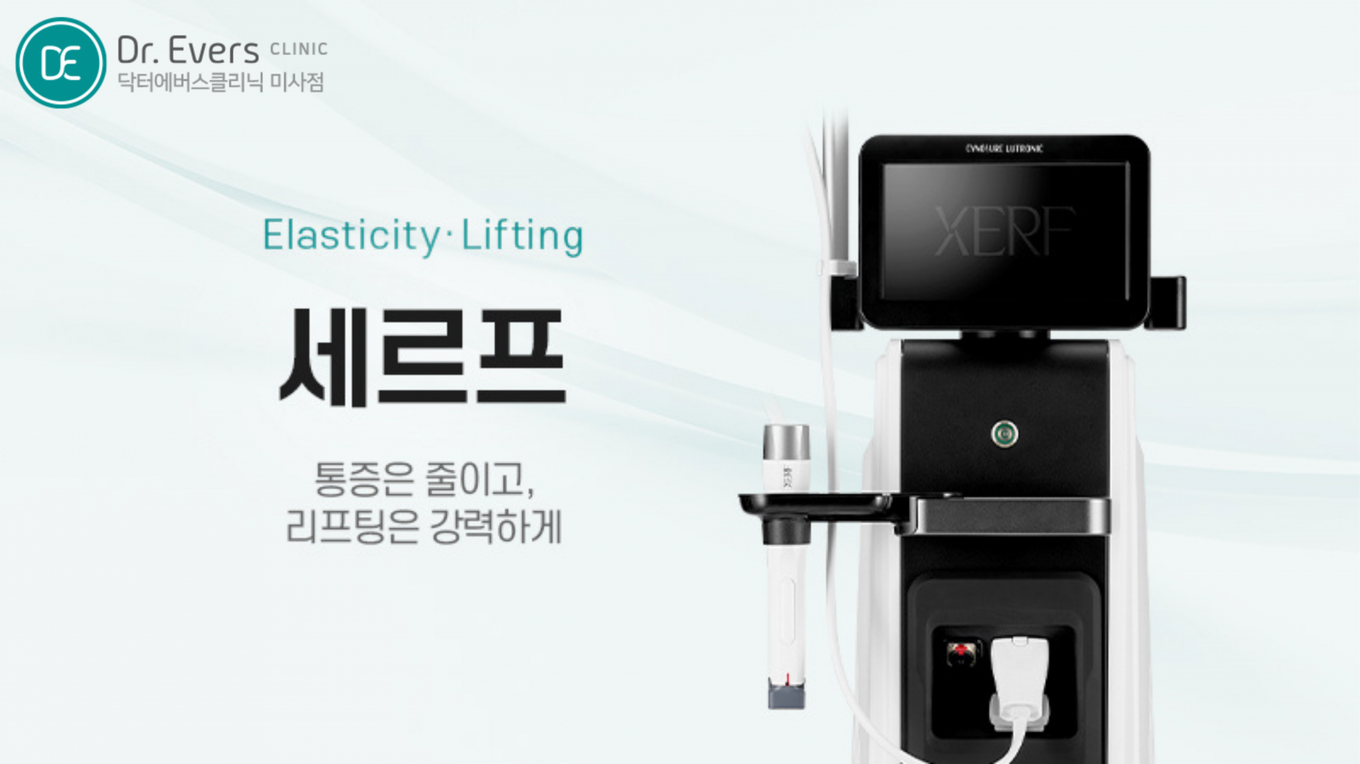 세르프 리프팅 써마지 FLX 탄력 효과 비교_닥터에버스의원 미사점