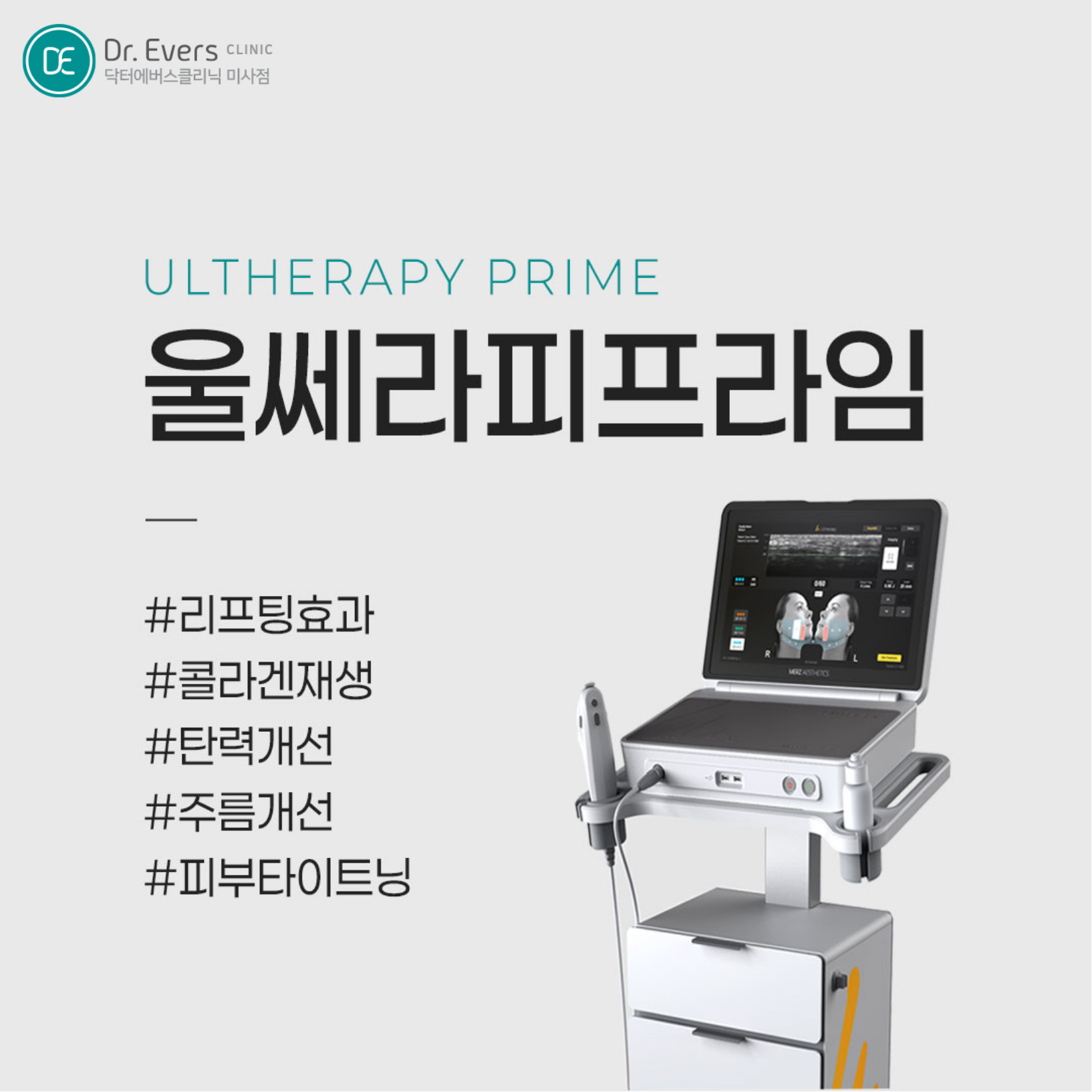 울쎄라피 프라임 미사점 닥터에버스 초음파 리프팅 효과와 특징 분석