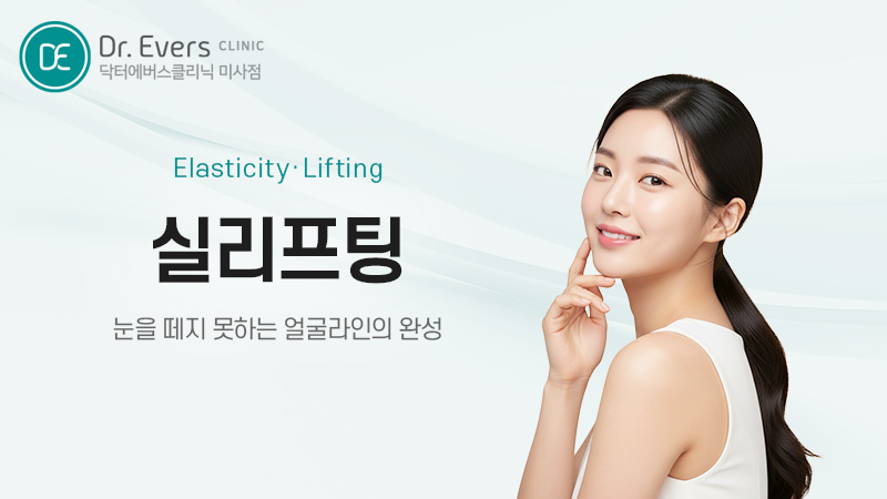 민트실 실리프팅 효과 주기 유지기간 레이저 리프팅 비교_닥터에버스의원 미사점