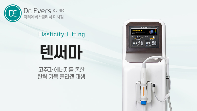 텐써마 리프팅 피부과 닥터에버스의원