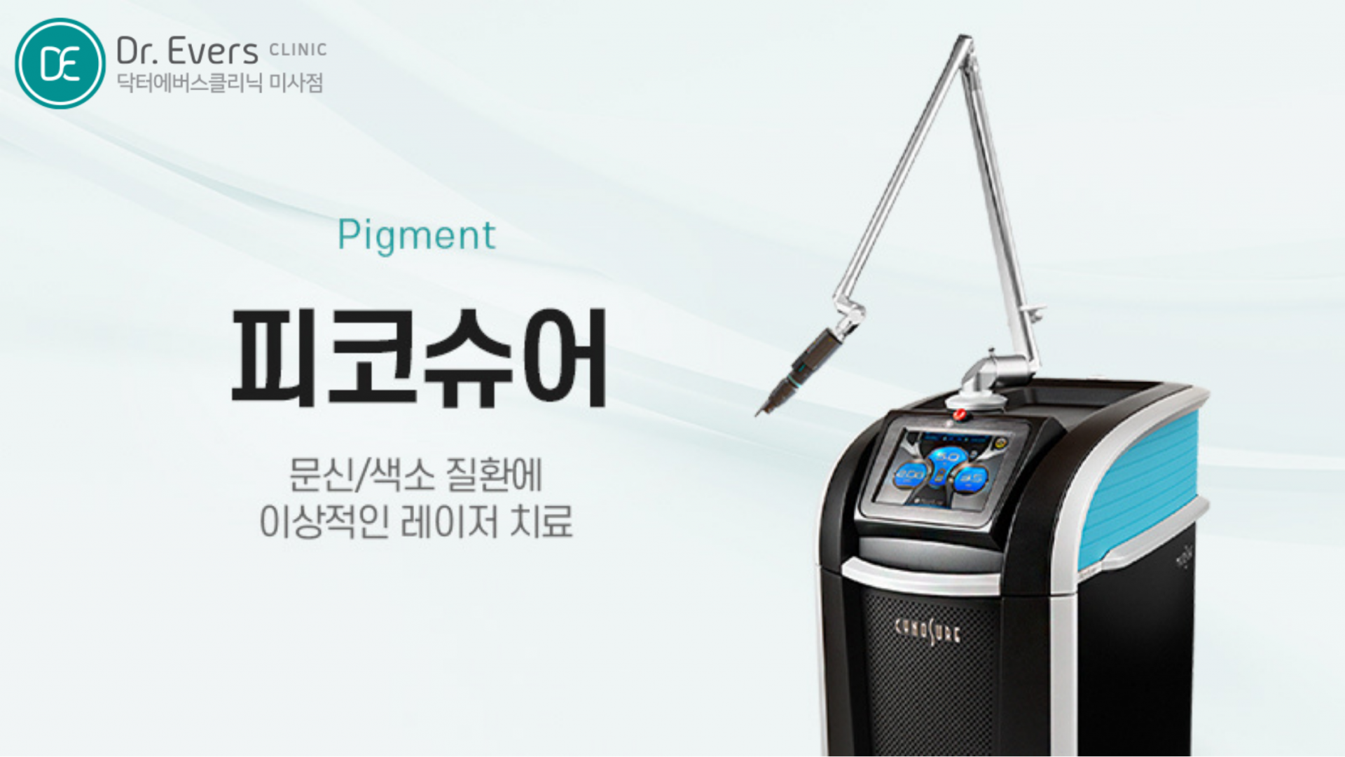 피코슈어 피코토닝 주기 주의사항_닥터에버스의원 미사점 피부과