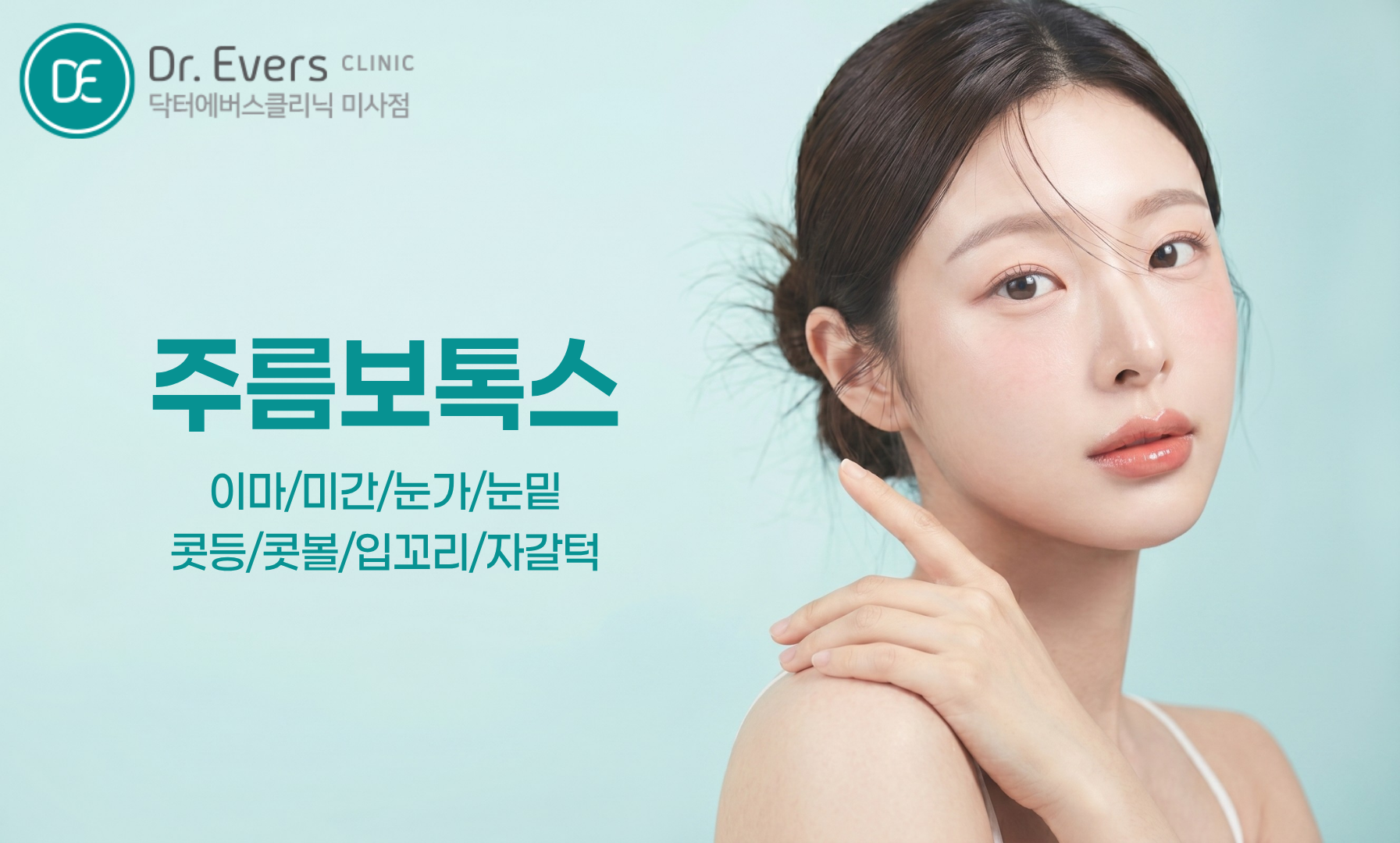 눈밑 필러 보톡스 주기 주의사항_닥터에버스의원 미사점 피부과