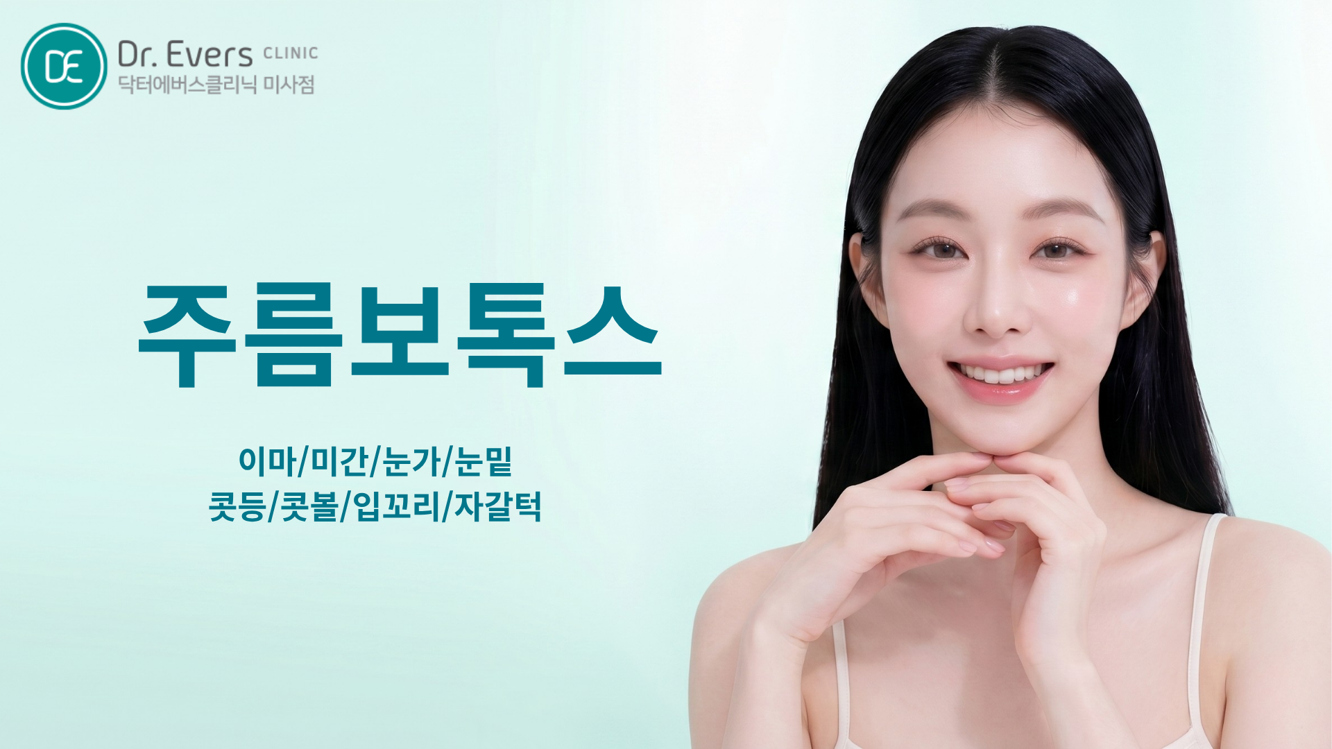 미사 보톡스 국산 수입 효과 유지기간 비교 닥터에버스의원 미사점
