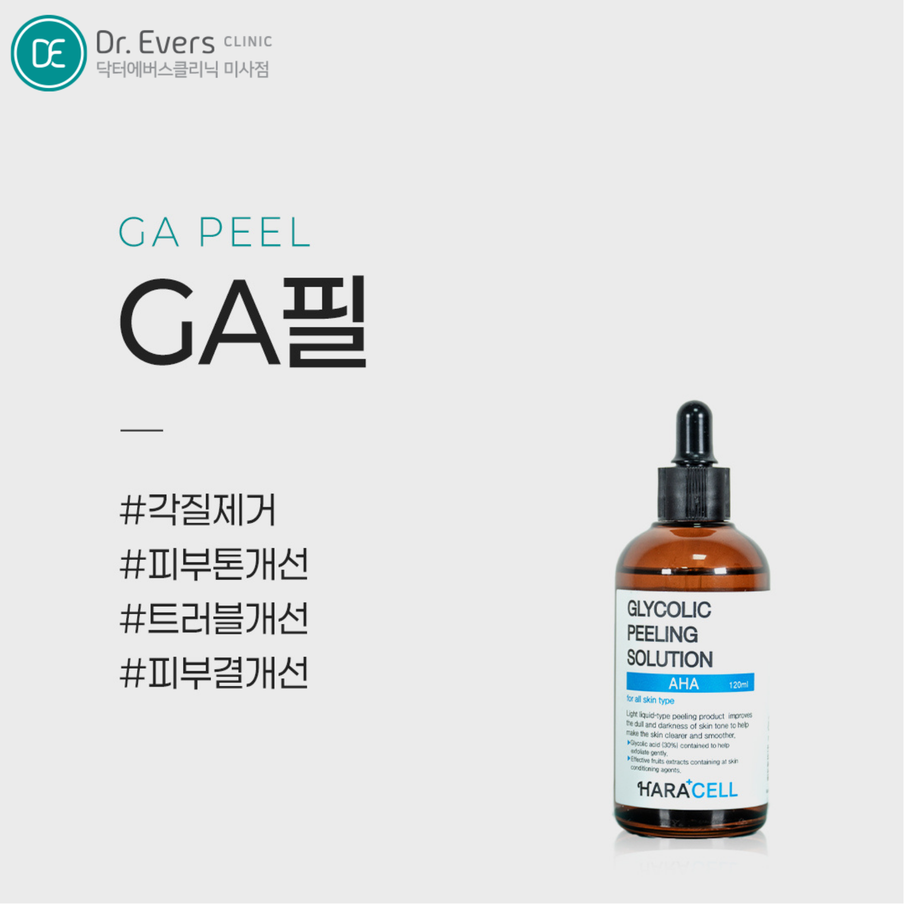 GA필 여드름 압출 주기 주의사항_닥터에버스의원 미사점 피부과