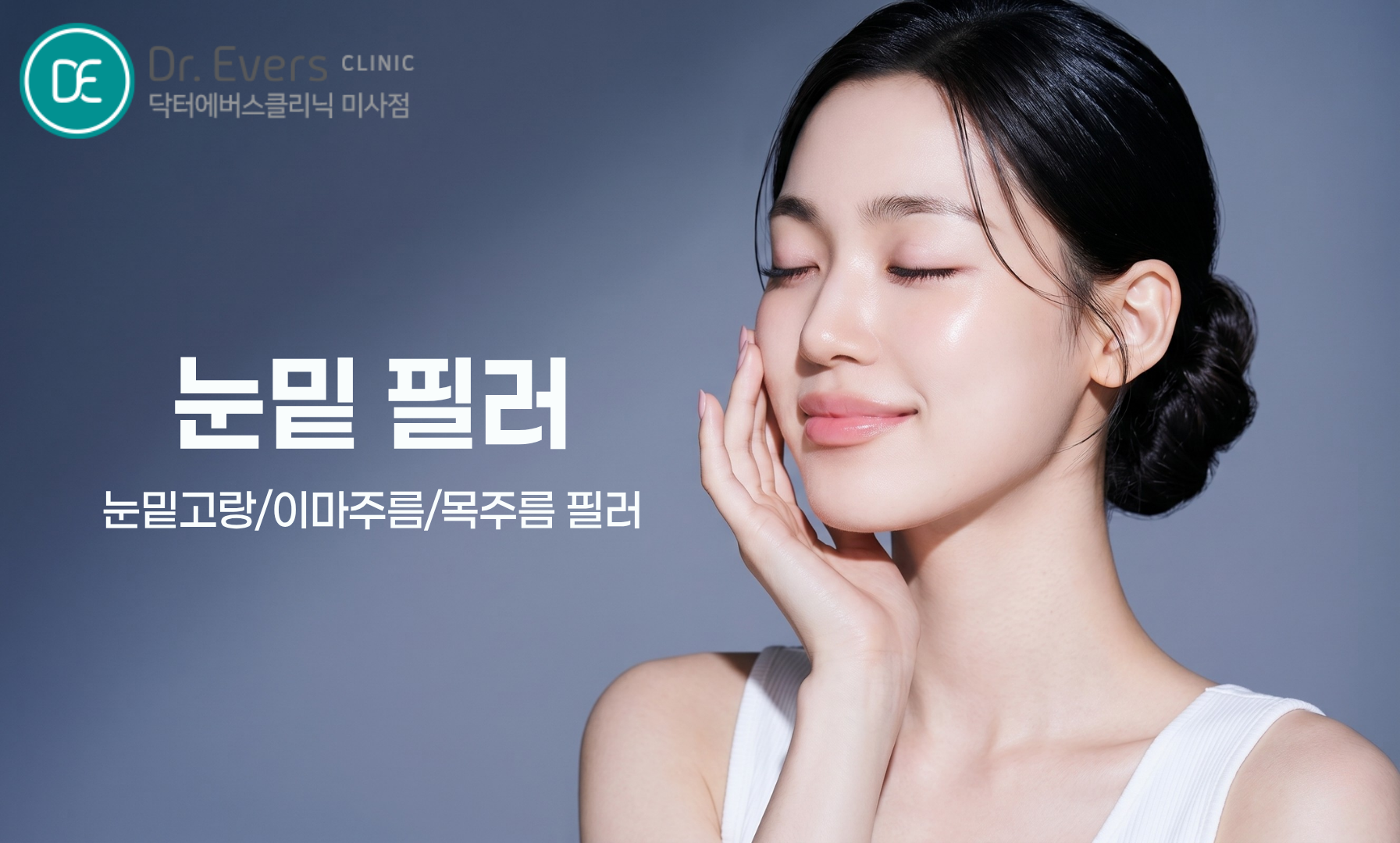 눈밑 필러 보톡스 효과 유지기간 주의사항_닥터에버스의원 미사점