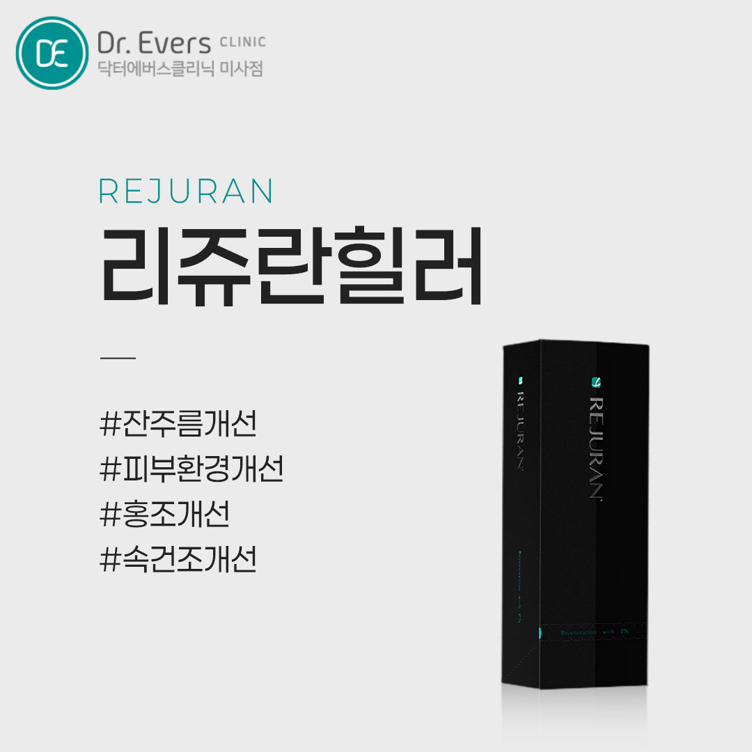 리쥬란힐러 리쥬란 HB 플러스 주기 유지기간 미사점