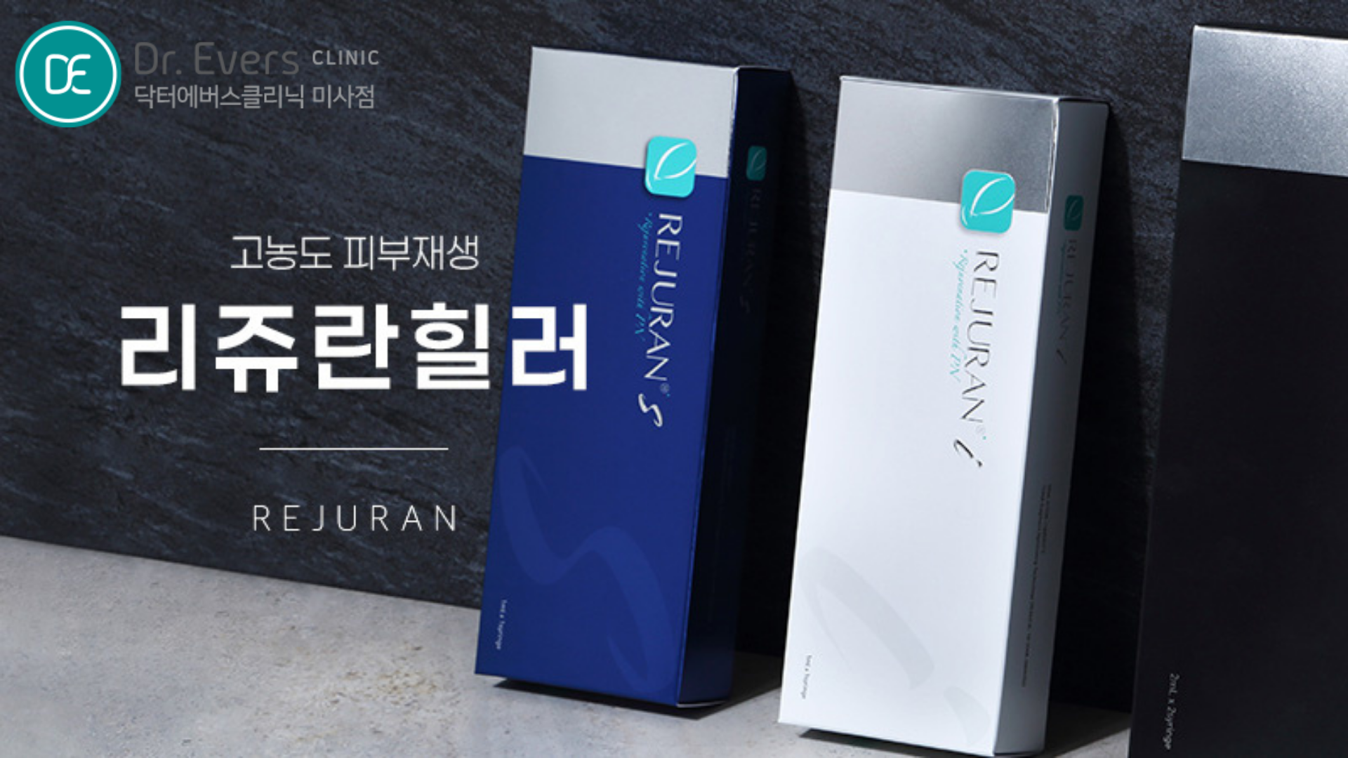 쥬베룩 리쥬란힐러 주기 주의사항_닥터에버스의원 미사점 피부과