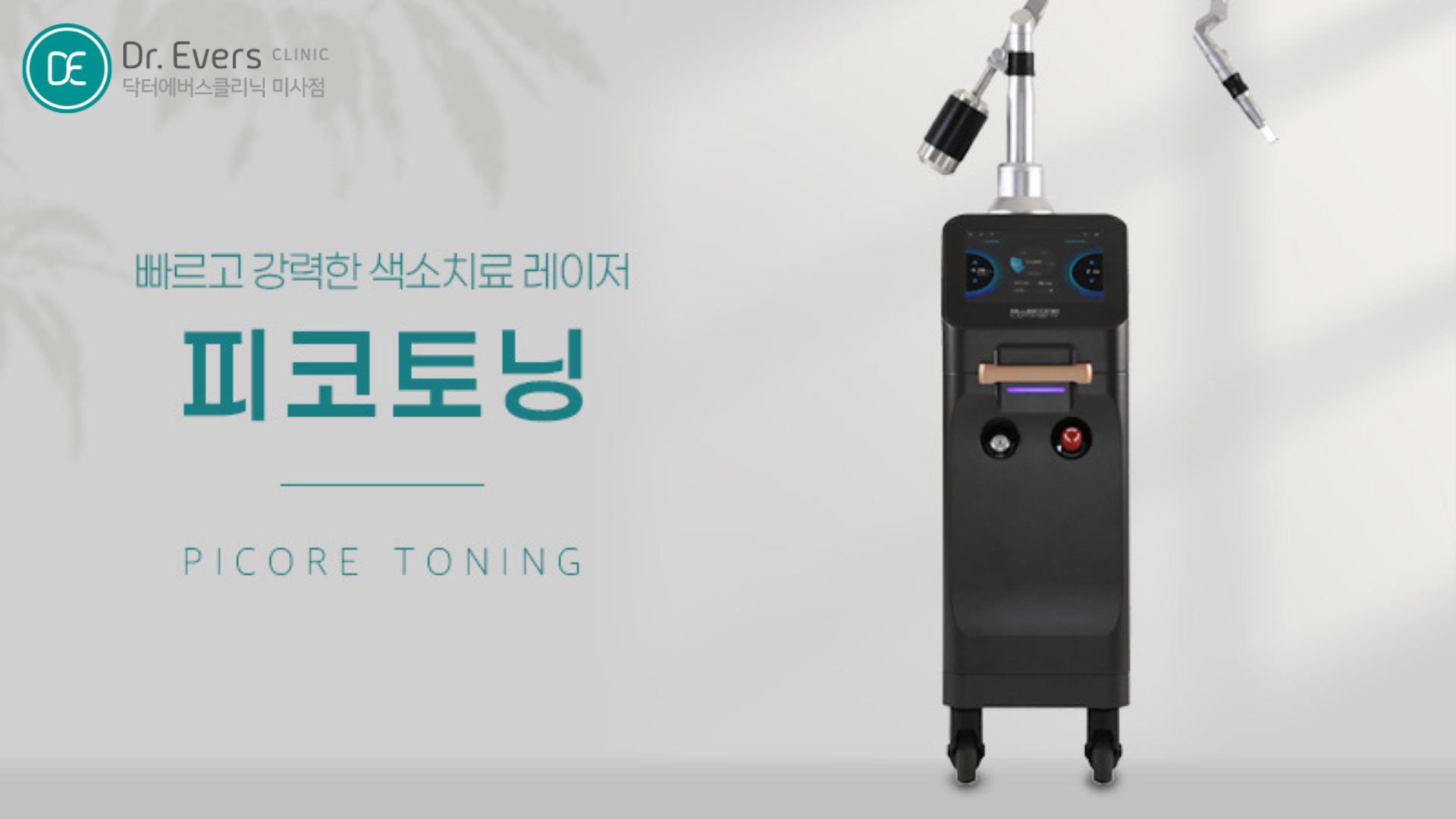 피코토닝 기미 잡티 색소 개선 원리와 특징